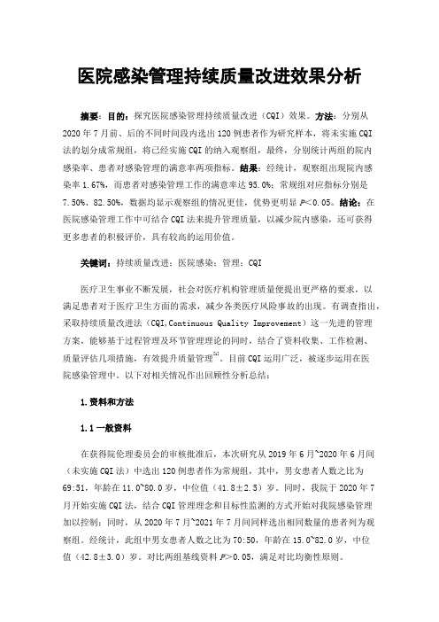 医院感染管理持续质量改进效果分析