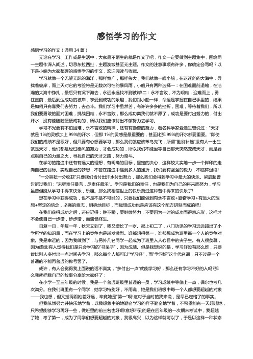 感悟学习的作文（通用34篇）