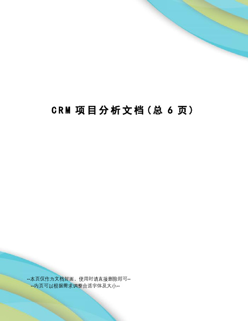 CRM项目分析文档