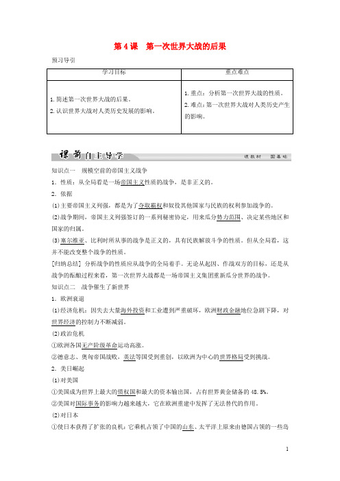 高中历史 第一单元 第一次世界大战 14 第一次世界大战的后果学案 新人教版选修3