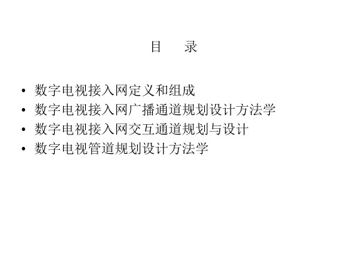 有线数字电视接入网规划与设计