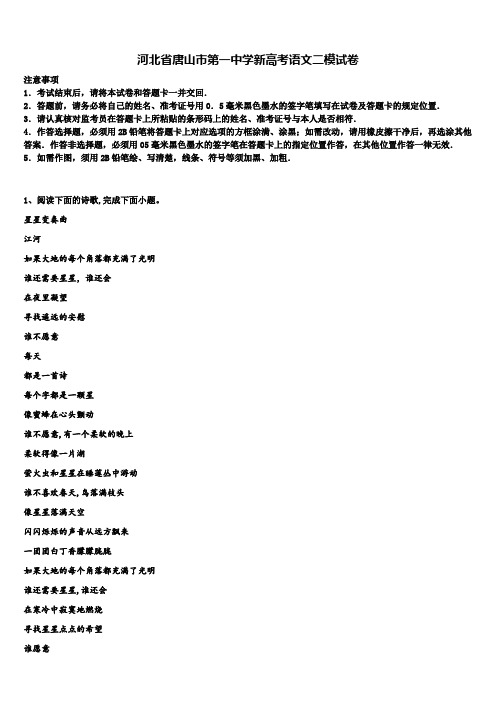 河北省唐山市第一中学新高考语文二模试卷及答案解析