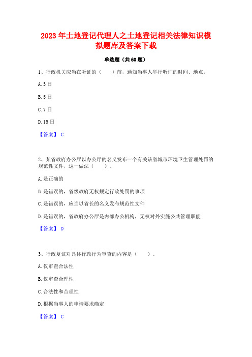 2023年土地登记代理人之土地登记相关法律知识模拟题库及答案下载