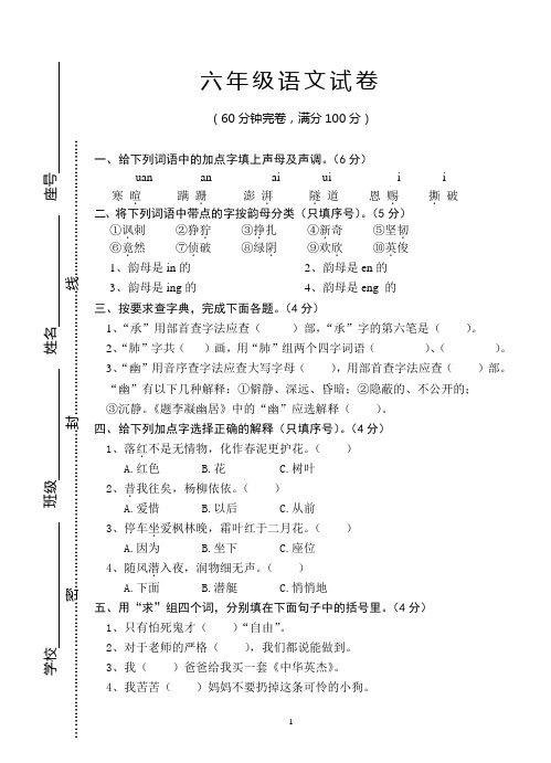 2015-2016学年度第一学期六年级语文竞赛试卷