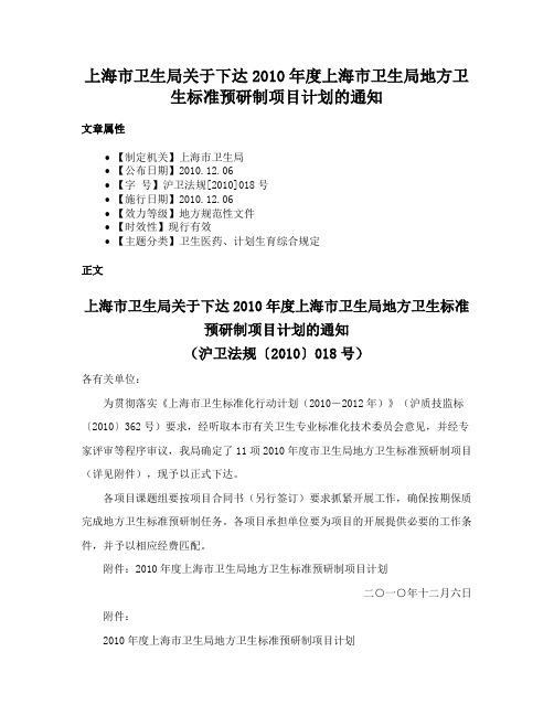 上海市卫生局关于下达2010年度上海市卫生局地方卫生标准预研制项目计划的通知