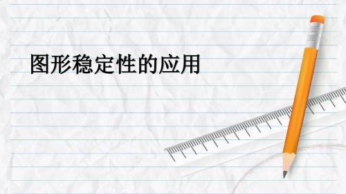 四年级数学课前三分钟讲稿三角形和四边形图形稳定性的应用ppt课件