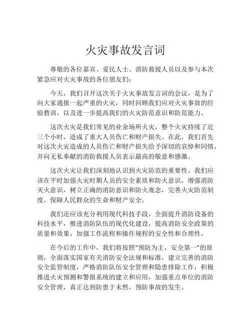 火灾事故发言词