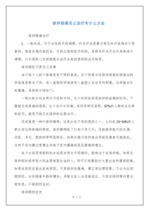 排卵期痛怎么治疗有什么方法