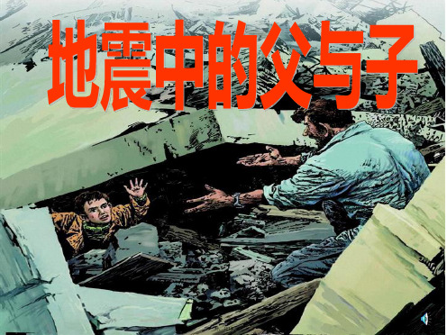《地震中的父与子》小学五年级语文PPT课件