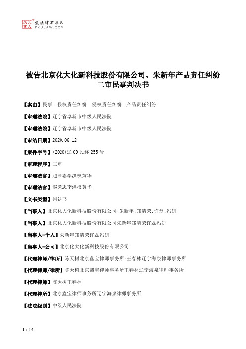 被告北京化大化新科技股份有限公司、朱新年产品责任纠纷二审民事判决书