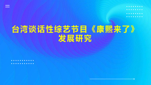 台湾谈话性综艺节目《康熙来了》发展研究