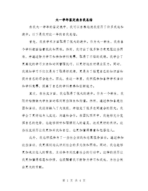 大一学年鉴定表自我总结（二篇）