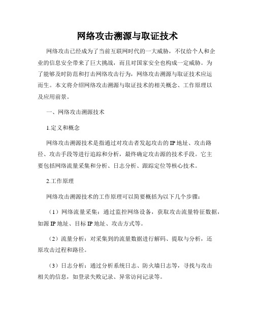 网络攻击溯源与取证技术