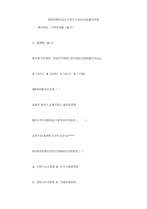 教师招聘考试(小学语文专业)考试真题及答案