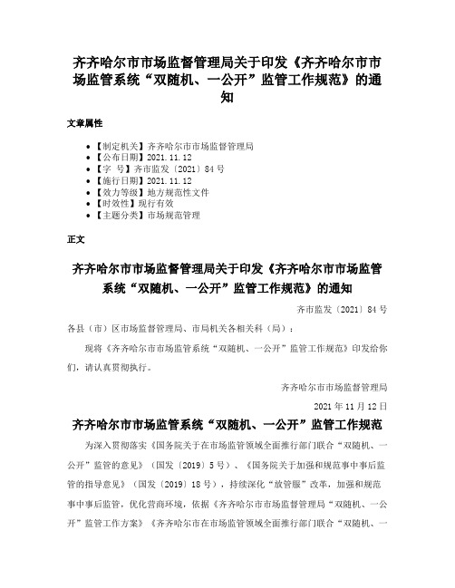 齐齐哈尔市市场监督管理局关于印发《齐齐哈尔市市场监管系统“双随机、一公开”监管工作规范》的通知