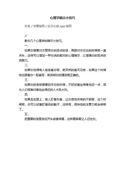 心理学暗示小技巧