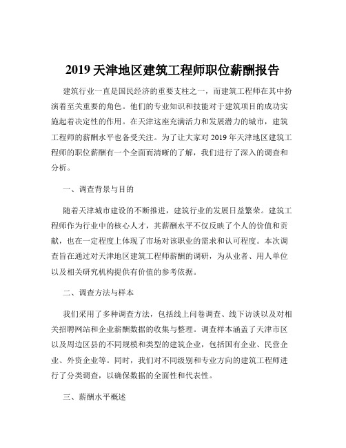 2019天津地区建筑工程师职位薪酬报告