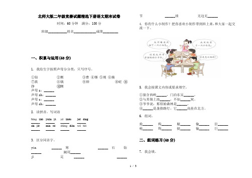 北师大版二年级竞赛试题精选下册语文期末试卷