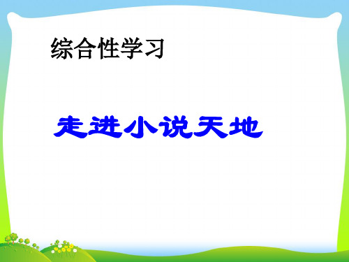 部编版九年级语文上册：第四单元综合性学习 走进小说天地4