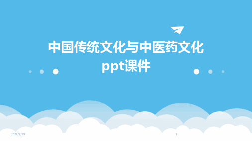 2024年中国传统文化与中医药文化ppt课件