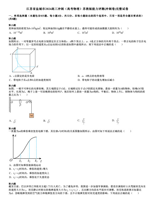 江苏省盐城市2024高三冲刺(高考物理)苏教版能力评测(冲刺卷)完整试卷