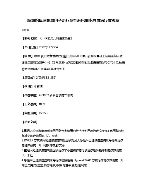 粒细胞集落刺激因子治疗急性淋巴细胞白血病疗效观察