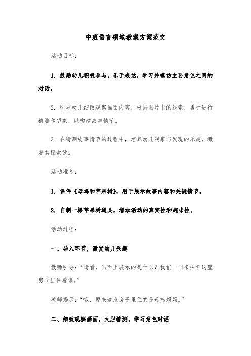 中班语言领域教案方案范文（五篇）