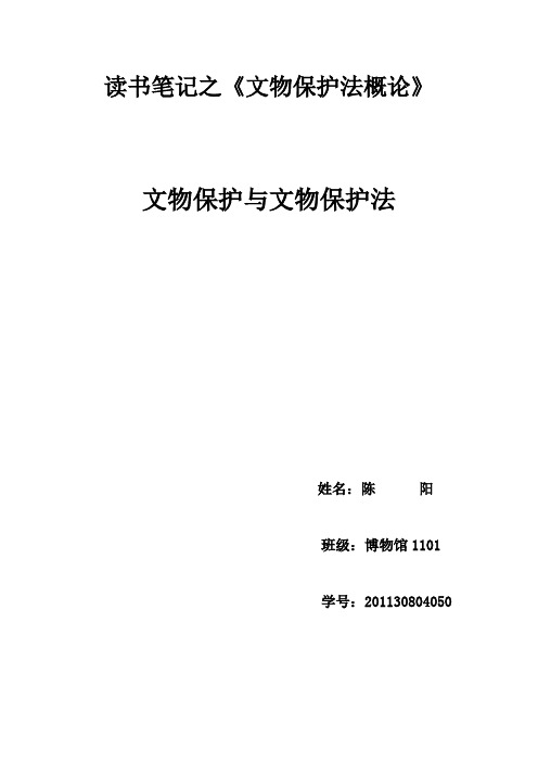 读书笔记之《文物保护法》