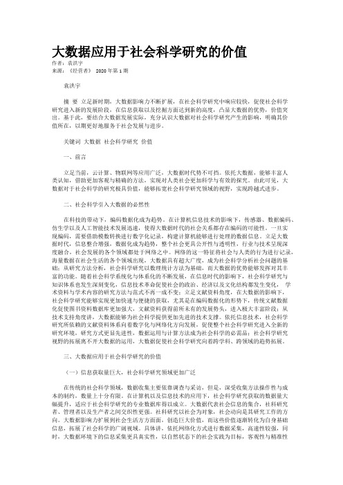 大数据应用于社会科学研究的价值