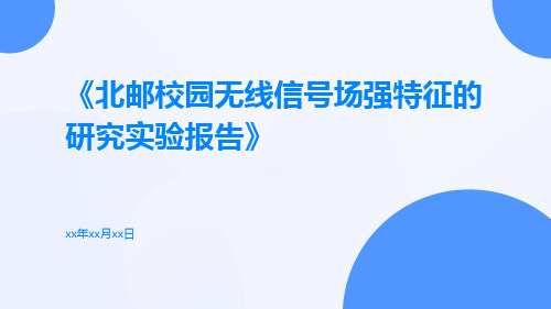 北邮校园无线信号场强特征的研究实验报告