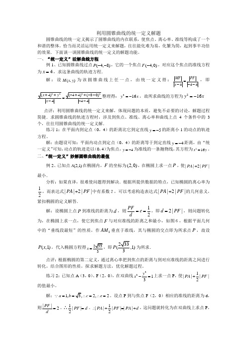 利用圆锥曲线的统一定义解题