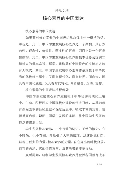 核心素养的中国表达 