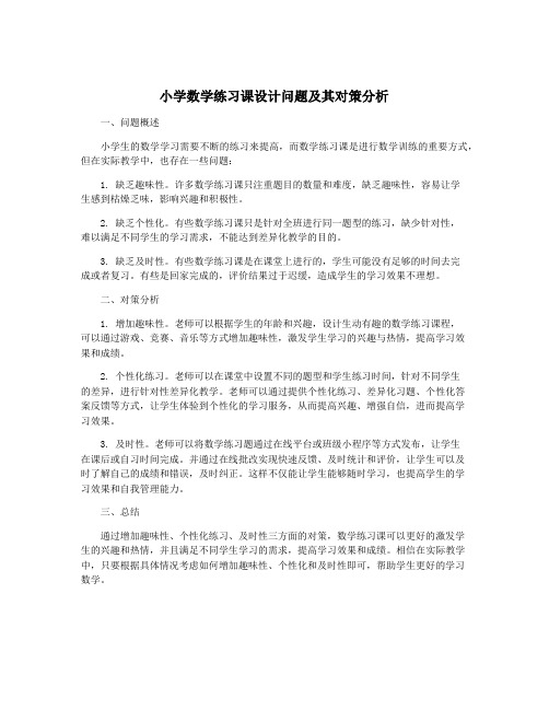 小学数学练习课设计问题及其对策分析