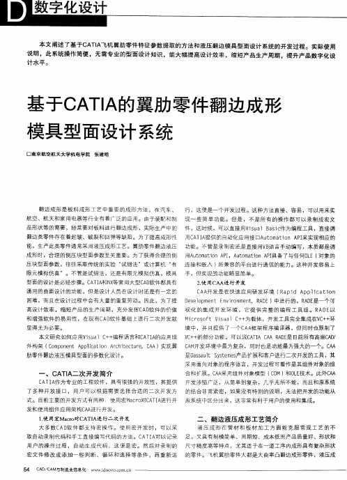 基于CATIA的翼肋零件翻边成形模具型面设计系统