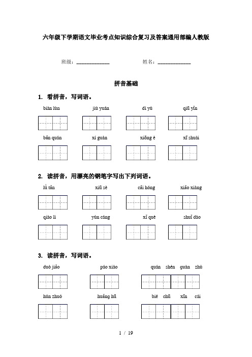 六年级下学期语文毕业考点知识综合复习及答案通用部编人教版