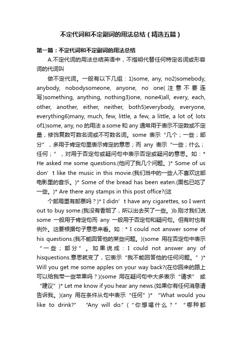 不定代词和不定副词的用法总结（精选五篇）