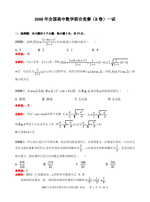 2008年全国高中数学联合竞赛试题及解答.(B卷)