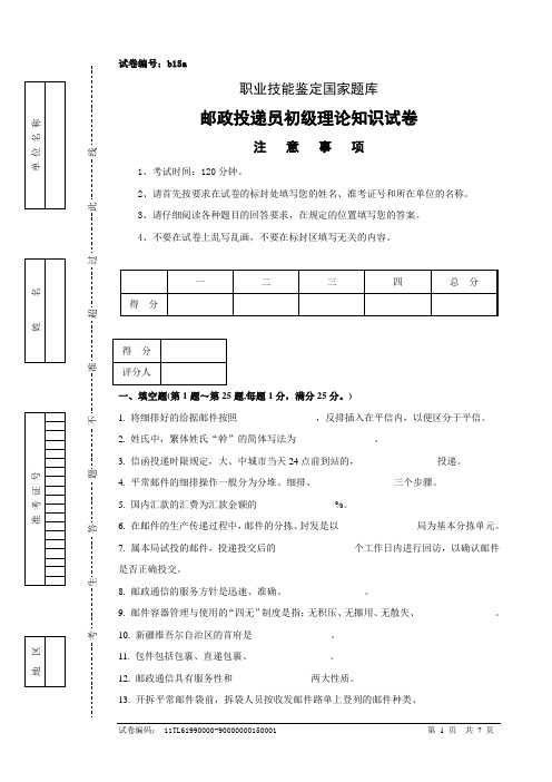 b15a邮政投递员初级试卷正文