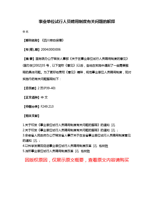 事业单位试行人员聘用制度有关问题的解释