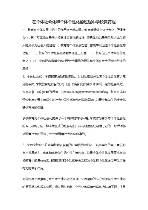 在个体社会化和个体个性化的过程中学校教育起