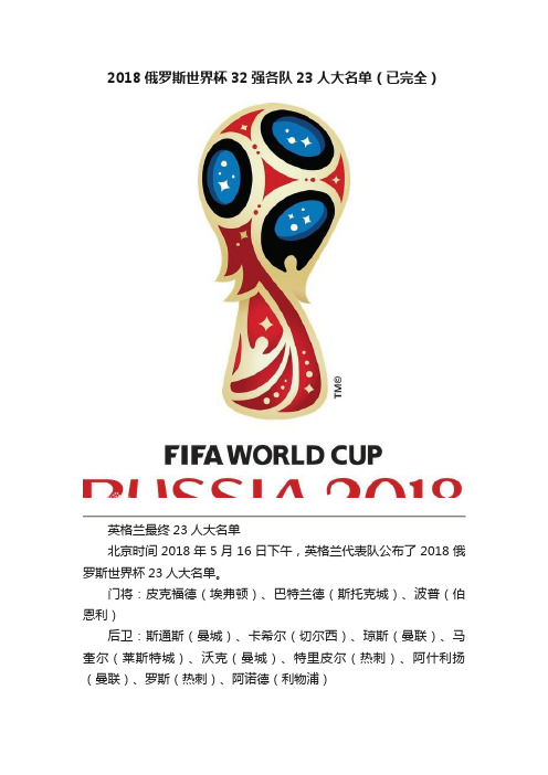 2018俄罗斯世界杯32强各队23人大名单（已完全）