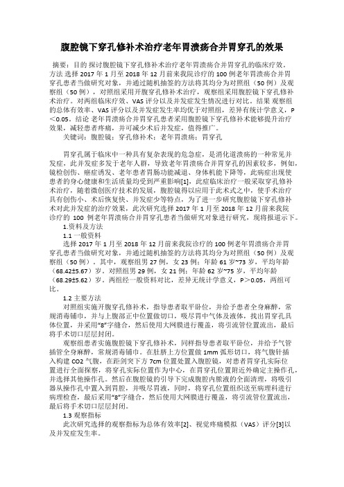 腹腔镜下穿孔修补术治疗老年胃溃疡合并胃穿孔的效果