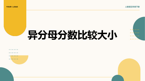 2024部编版五年级数学4.11《异分母分数比较大小》课件