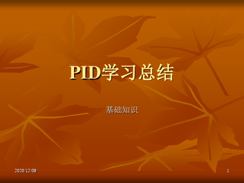 PID学习总结PPT教学课件