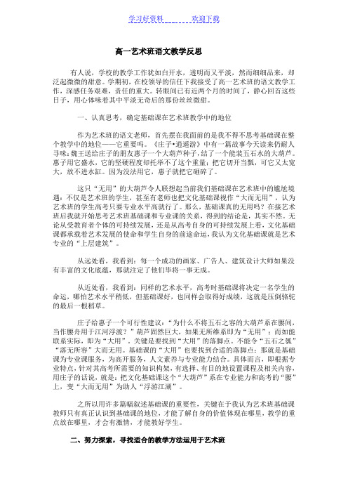 高一艺术班语文教学反思