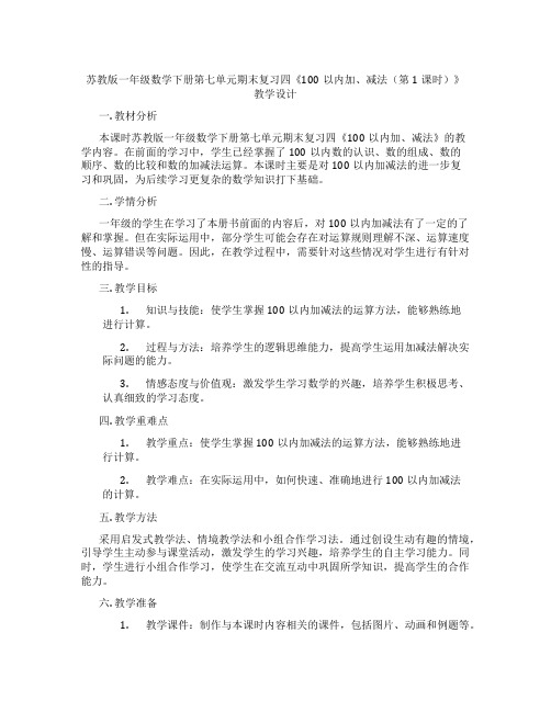 苏教版一年级数学下册第七单元期末复习四《100以内加、减法(第1课时)》教学设计