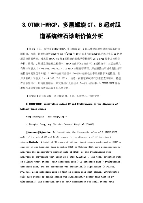 3.0TMRI-MRCP、多层螺旋CT、B超对胆道系统结石诊断价值分析