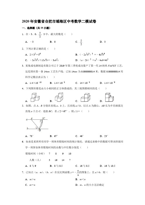 2020年安徽省合肥市瑶海区中考数学二模试卷  解析版