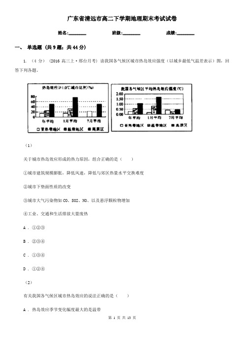 广东省清远市高二下学期地理期末考试试卷