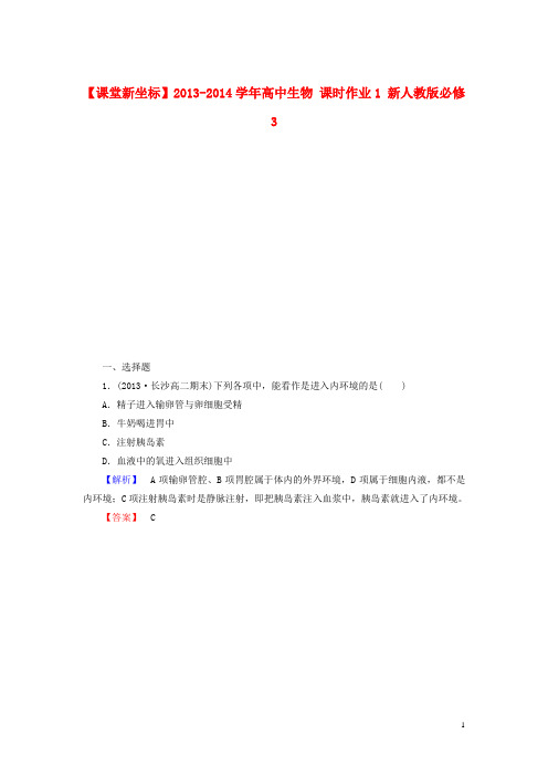 高中生物 课时作业1 新人教版必修3